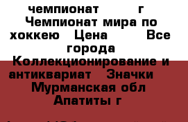 11.1) чемпионат : 1973 г - Чемпионат мира по хоккею › Цена ­ 49 - Все города Коллекционирование и антиквариат » Значки   . Мурманская обл.,Апатиты г.